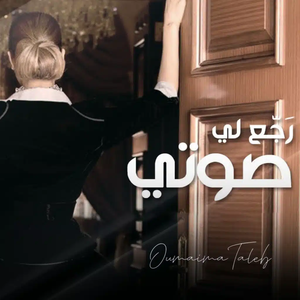 رجع لي صوتي