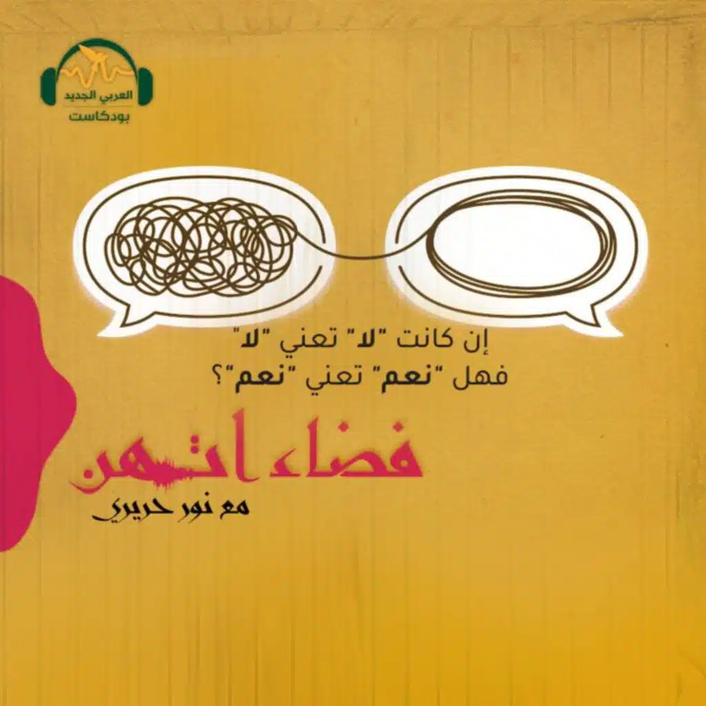 إن كانت "لا" تعني "لا"  فهل "نعم" تعني "نعم"؟