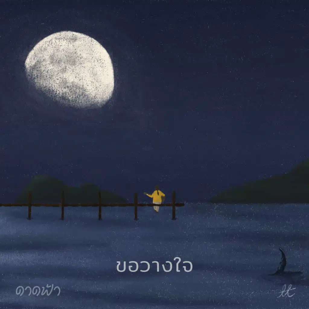 ขอวางใจ (feat. เหมย ธัญญภรณ์ เหลืองเงิน)