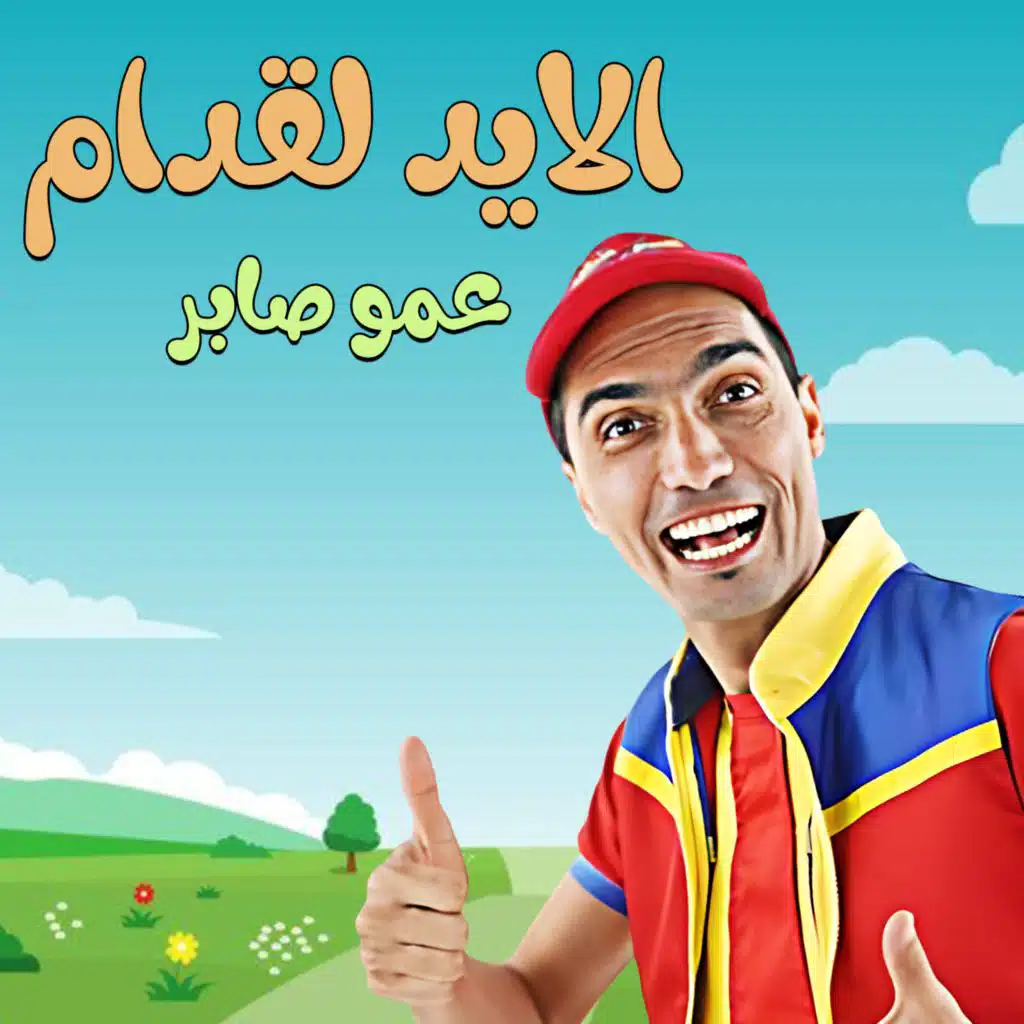 الايد لقدام