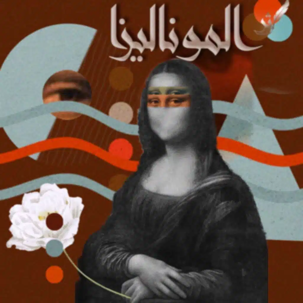 ليه الموناليزا ؟