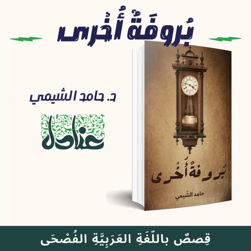 قصص عربية فصيحة | ٢٨ بروفة أخرى- حامد الشيمي