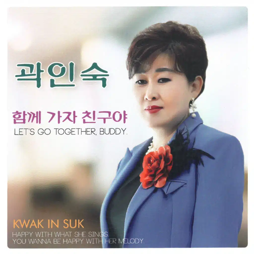 함께 가자 친구야