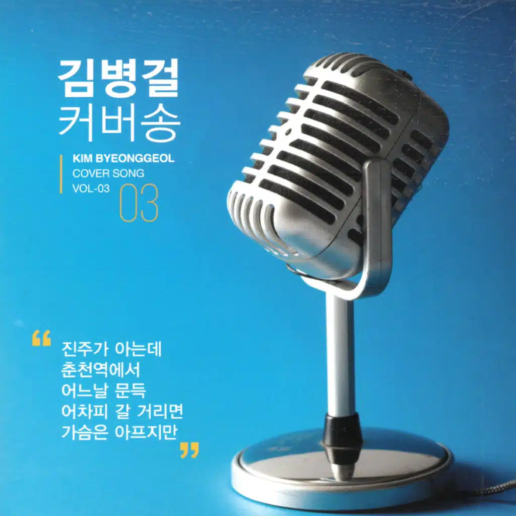 커버송 3집