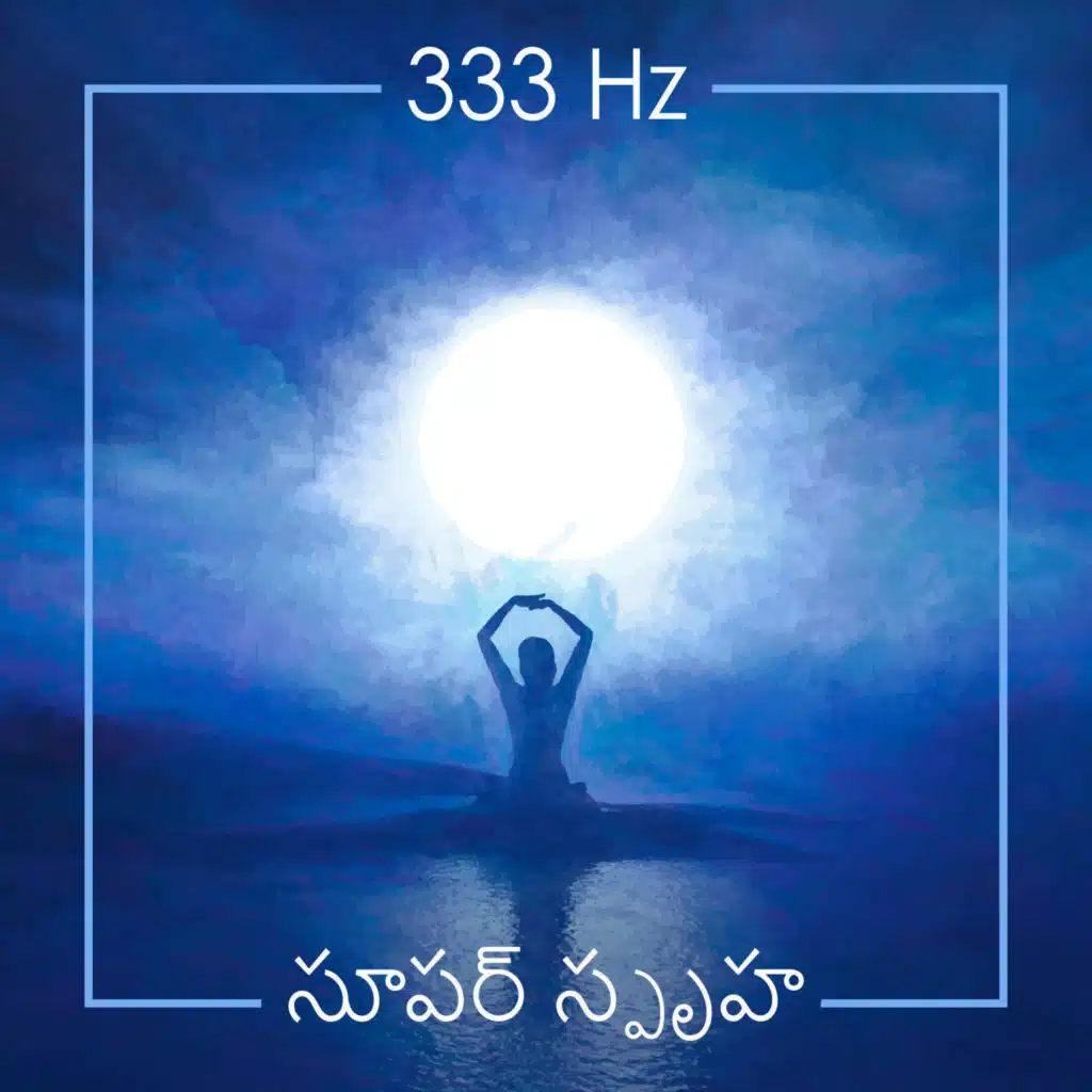 333 Hz సూపర్ స్పృహ: అధిక మనస్సు, మెదడు శక్తి, దైవిక ధ్యానం కోసం హీలింగ్ ఫ్రీక్వెన్సీ