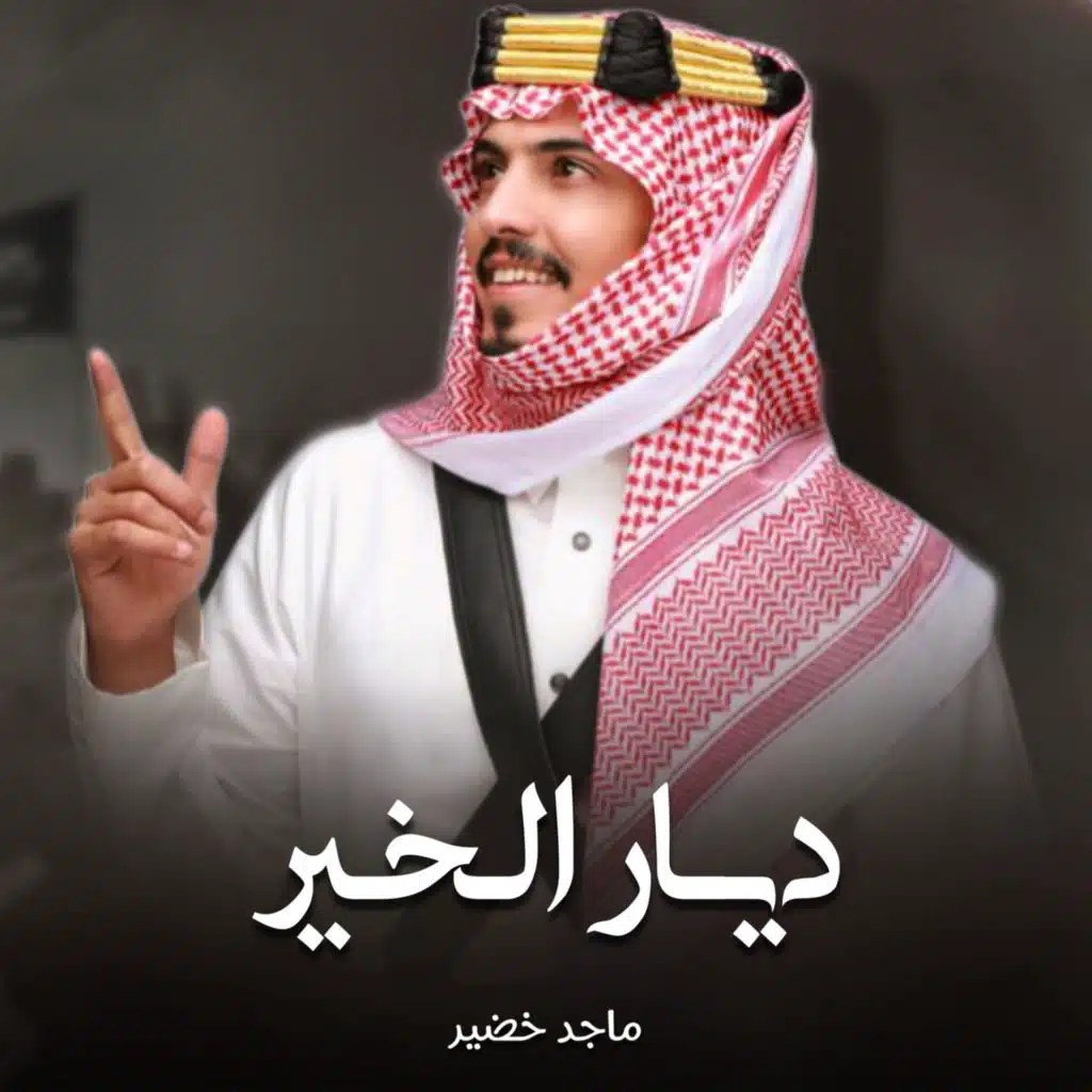 ديار الخير