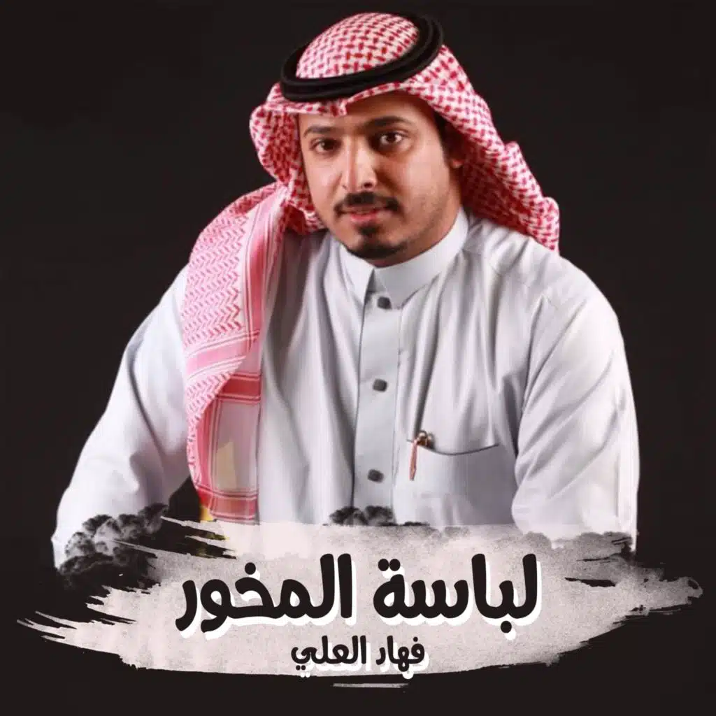 لباسة المخور