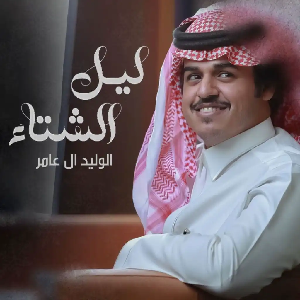 ليل الشتاء