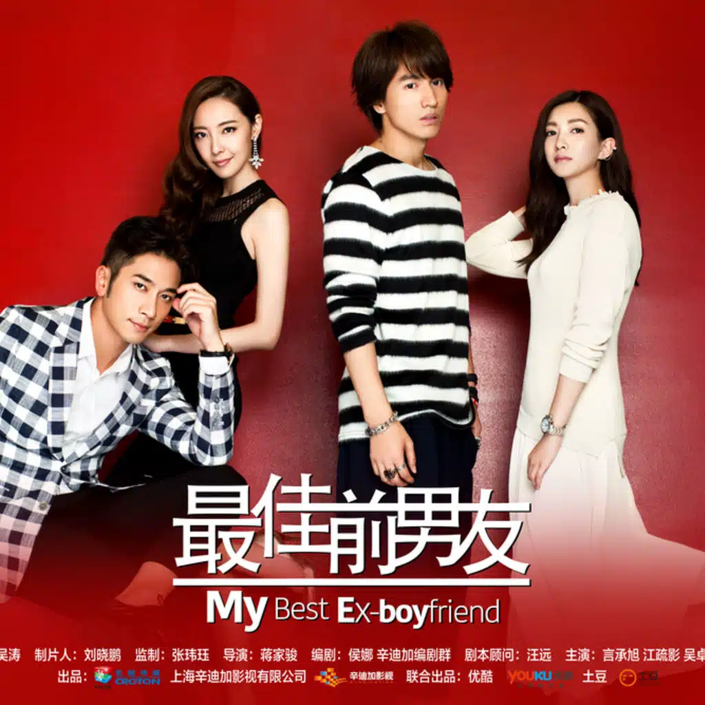 《最佳前男友》OST