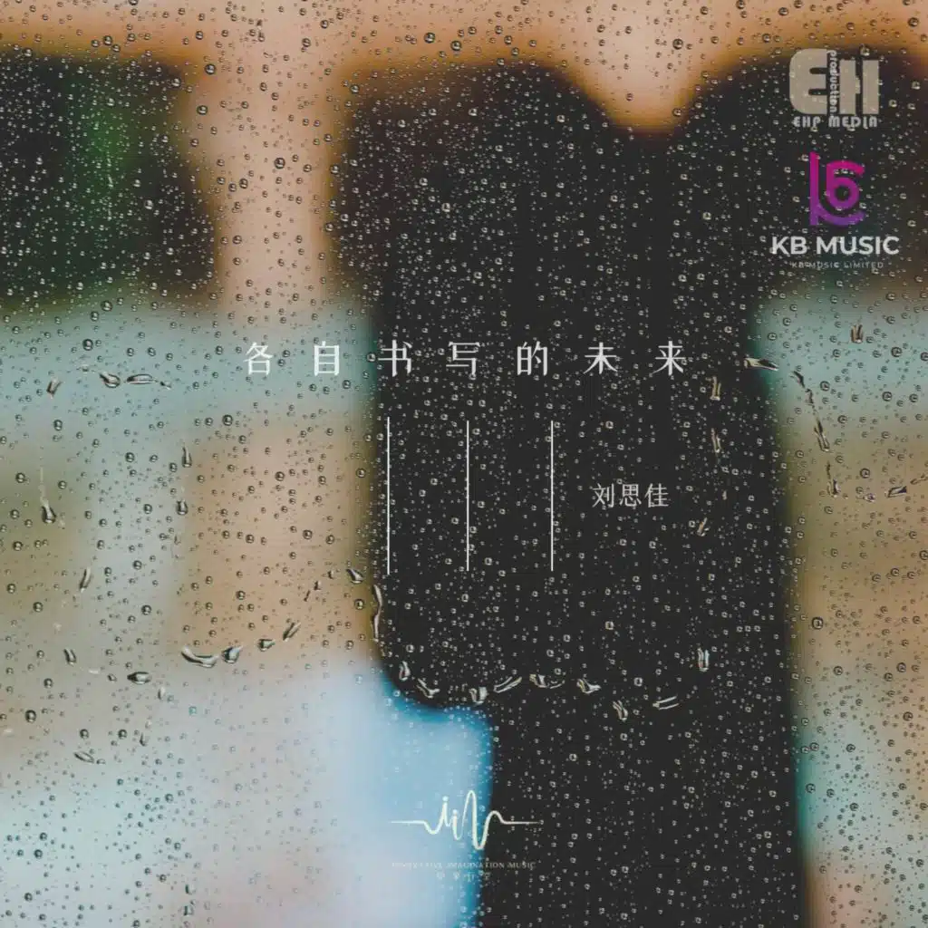 各自書寫的未來