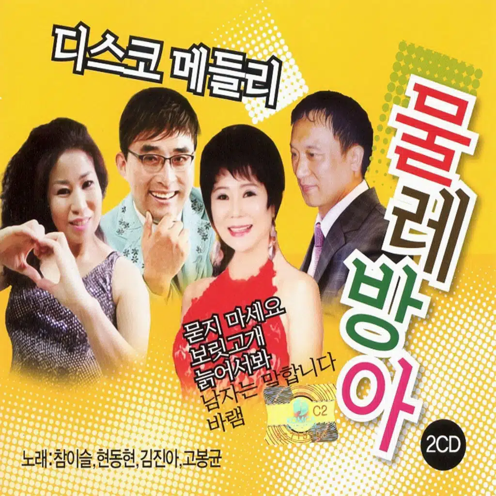 디스코 메들리 물레방아 1, 2