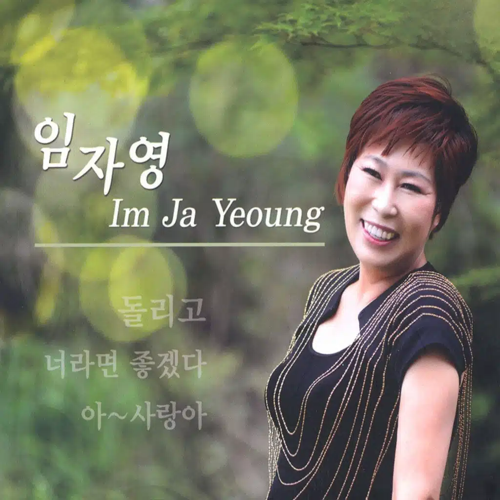 돌리고/너라면 좋겠다/아~사랑아