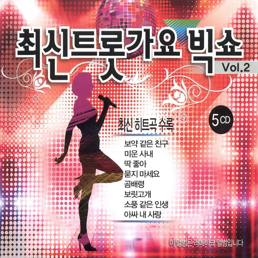 최신 트롯가요 빅쇼 Vol. 2