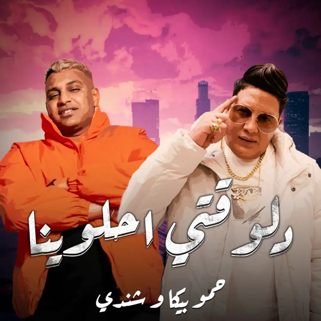 دلوقتى احلوينا (feat. Eslam Shendy)