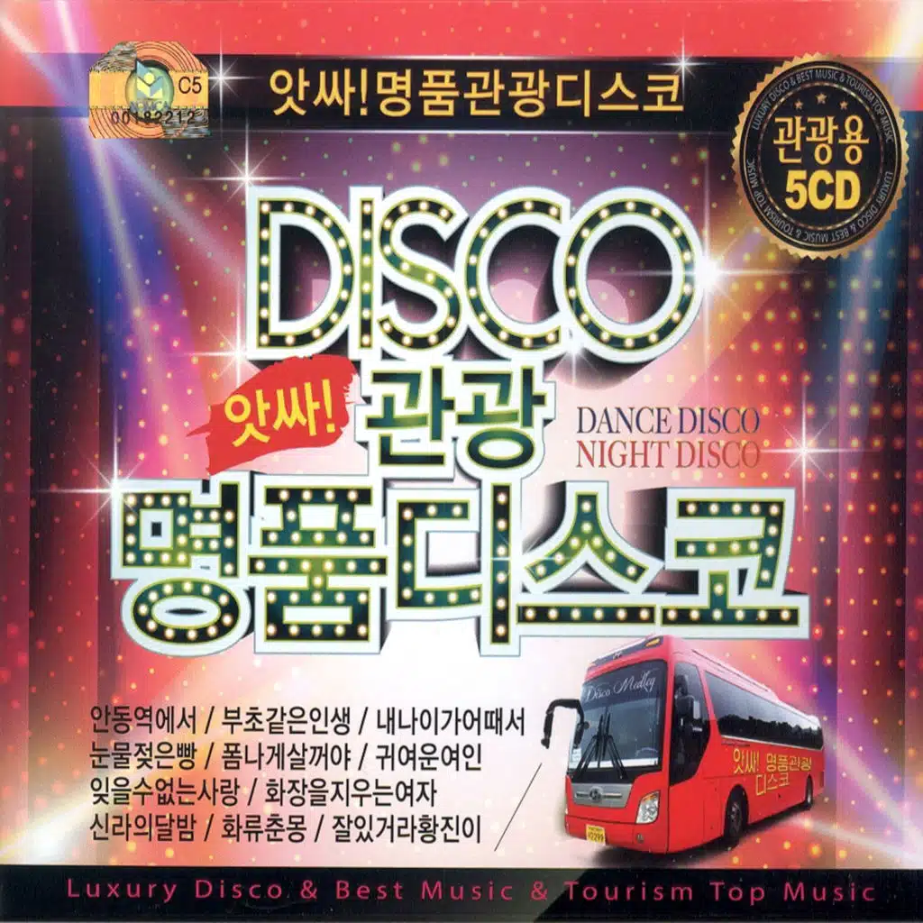 앗싸! 명품 관광디스코