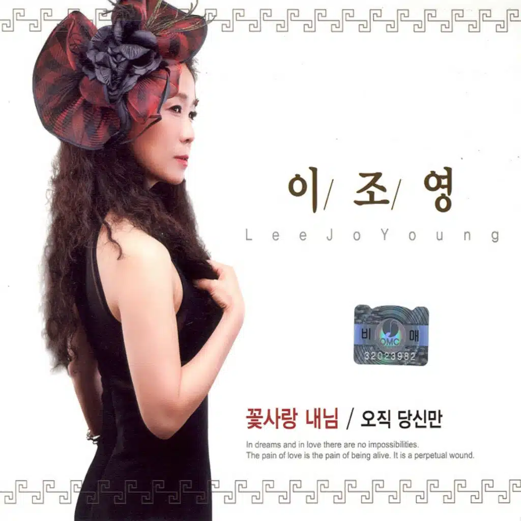 꽃사랑 내님/오직 당신만