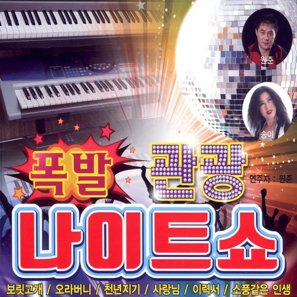 폭발 관광 나이트쇼 1, 2