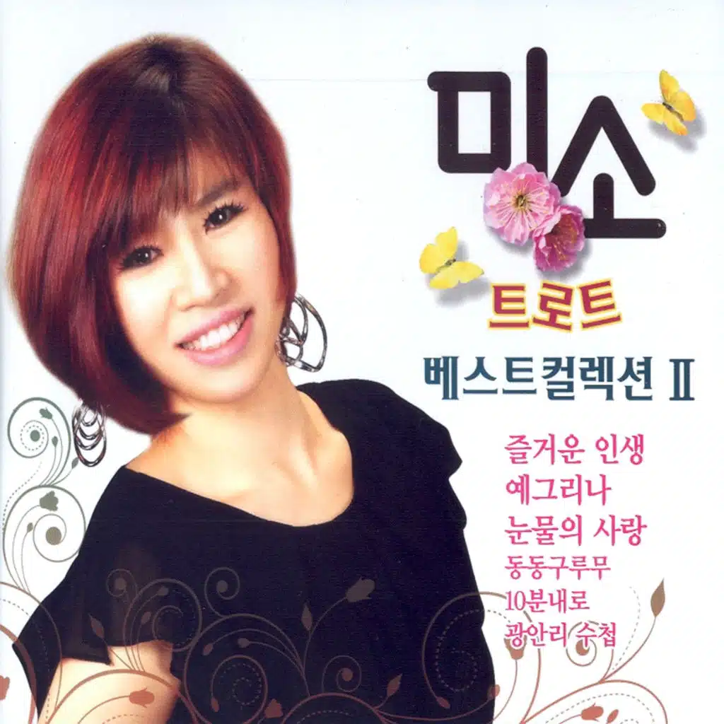 미소 트로트 베스트 컬렉션 2
