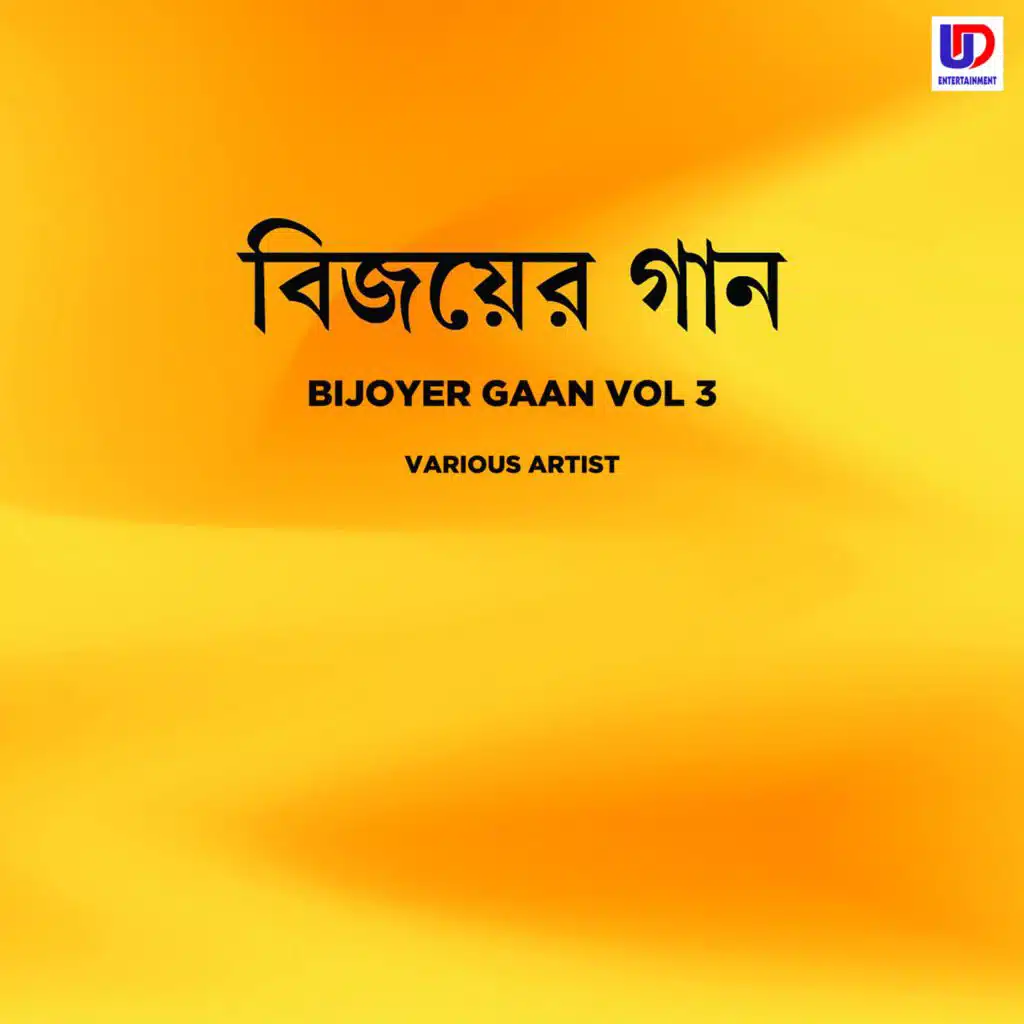 Bijoyer Gaan Vol.3