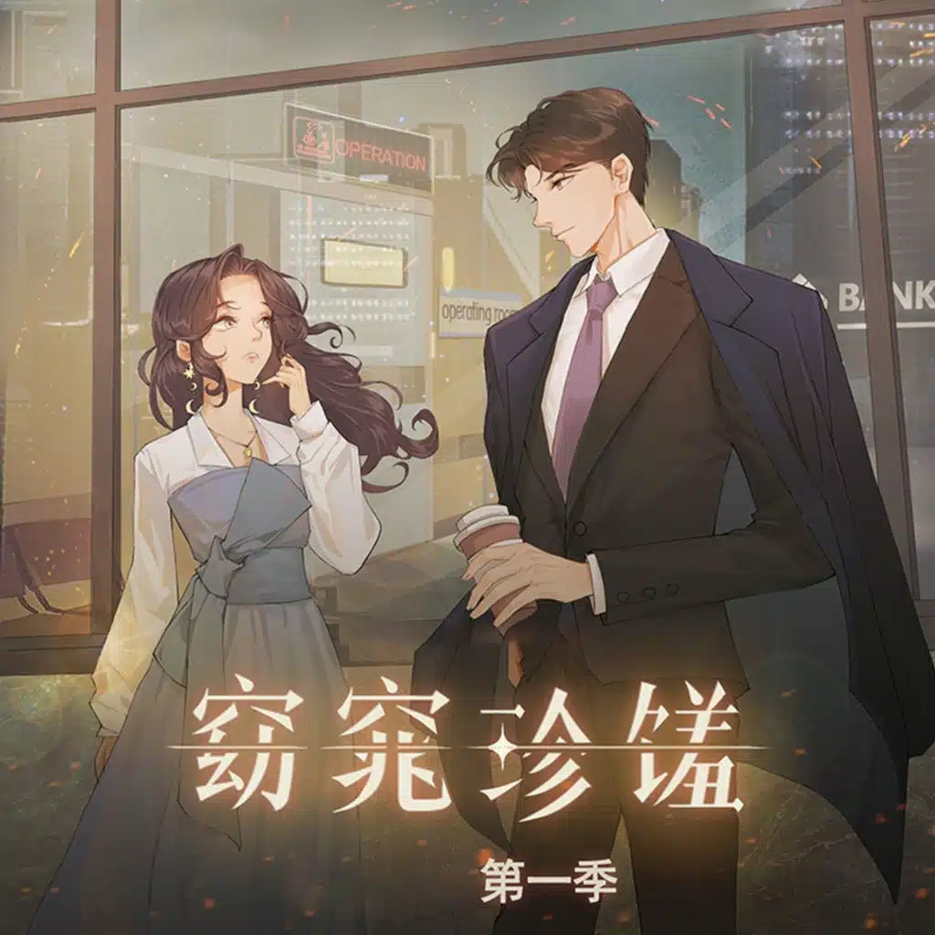 广播剧《窈窕珍馐》第一季原创配乐 (纯音乐)