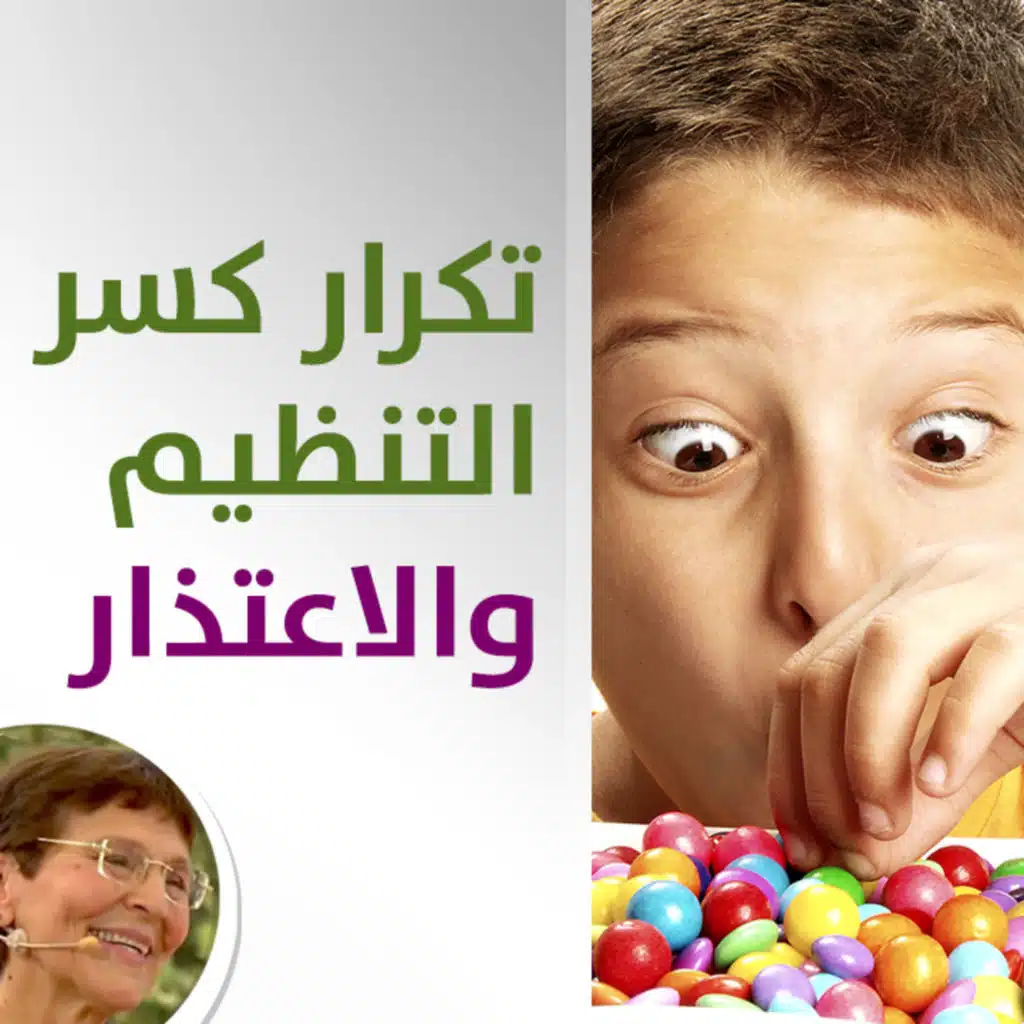 تكرار كسر التنظيم والاعتذار في كل مرة - الطريقة للتعامل