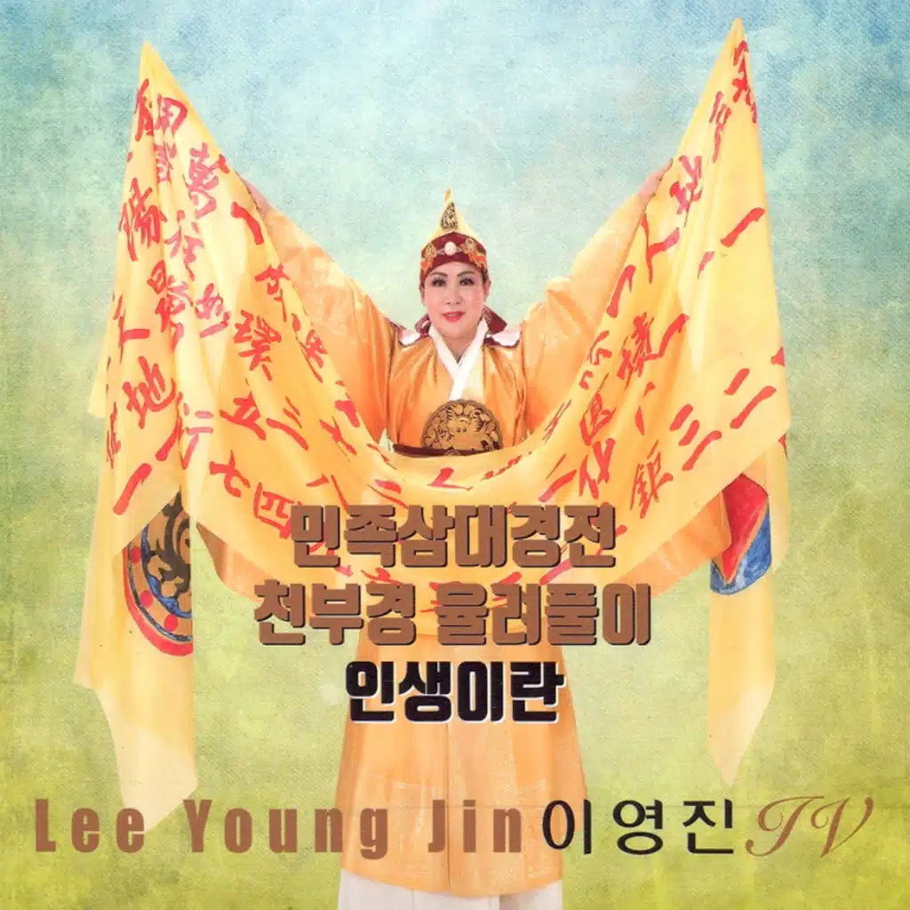 민족삼대경전/천부경 율려풀이/인생이란