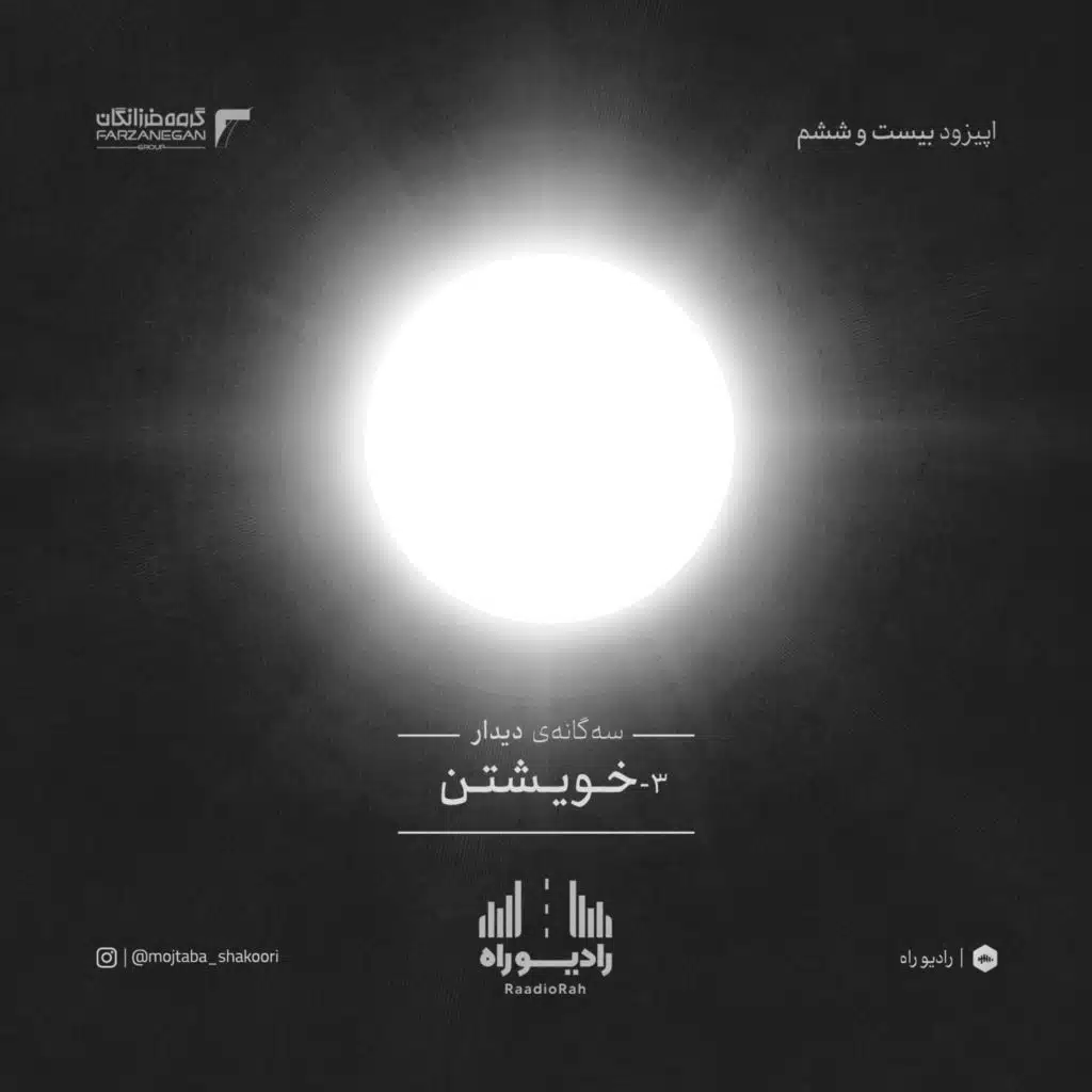 رادیو راه: فصل سوم، قسمت ششم: خویشتن(3)