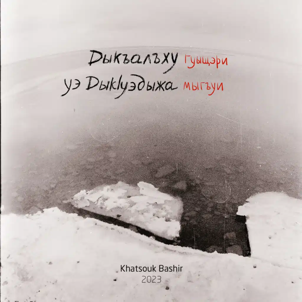 Дыкъалъху гуыщэри уэ дыкуэдыжа мыгъуи