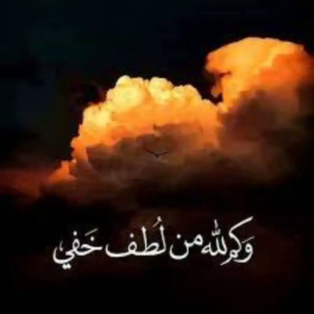 ابتهال كم لله من لطف خفي