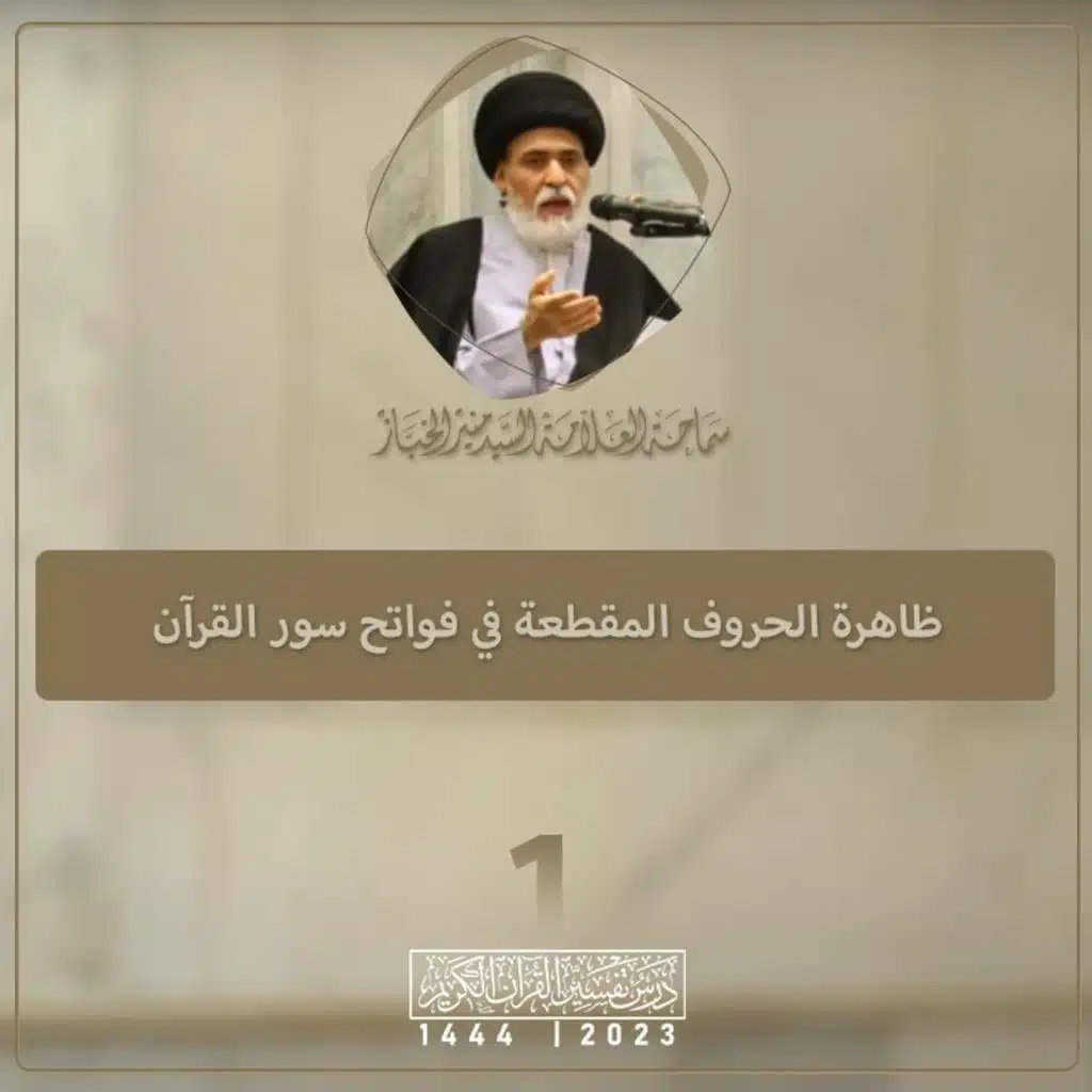 الدرس 1 | ظاهرة الحروف المقطعة في فواتح سور القرآن