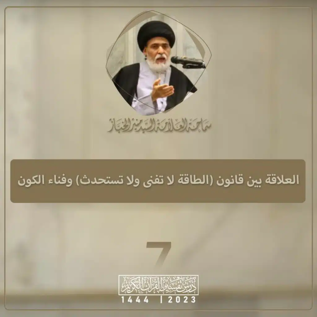 الدرس 7 | العلاقة بين قانون (الطاقة لا تفنى ولا تستحدث) وفناء الكون