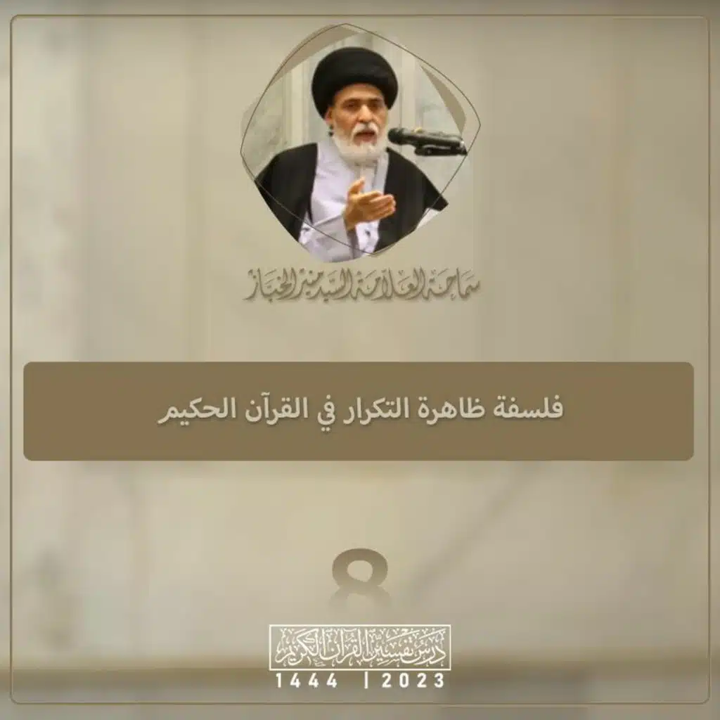 الدرس 8 | فلسفة ظاهرة التكرار في القرآن الحكيم