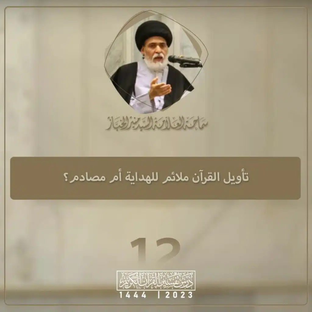 الدرس 12 | تأويل القرآن ملائم للهداية أم مصادم؟