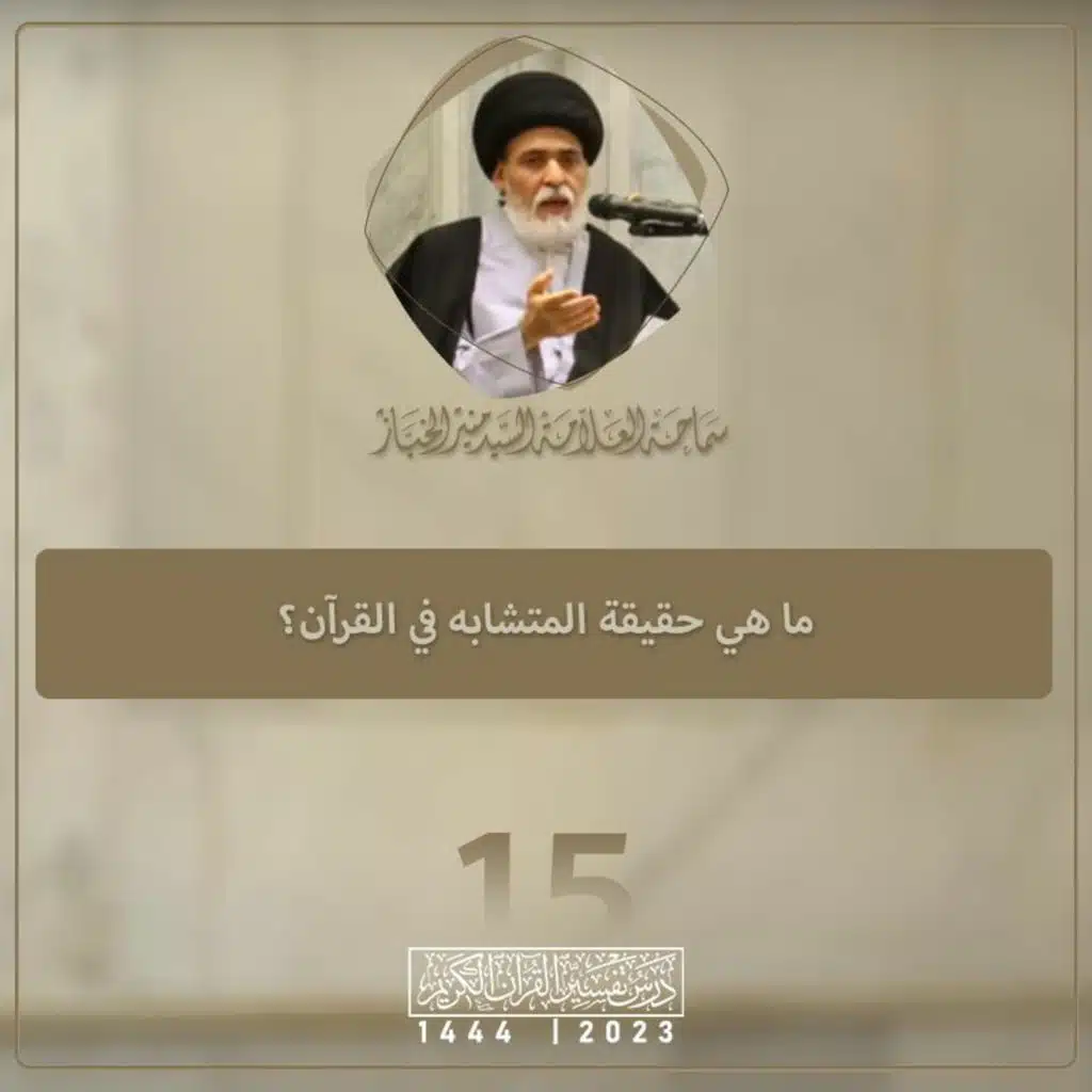الدرس 15 | ما هي حقيقة المتشابه في القرآن؟