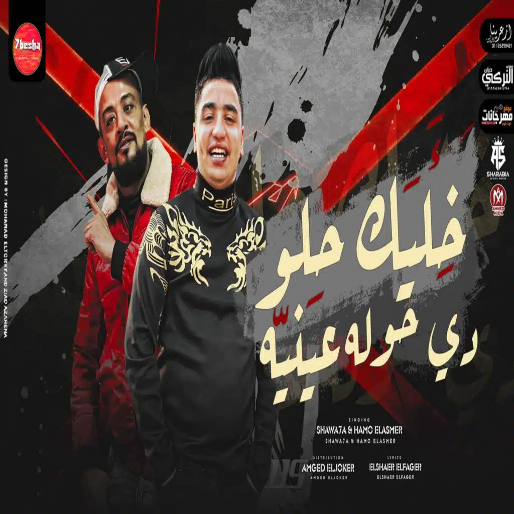 خليك حلو دى حوله عينيه