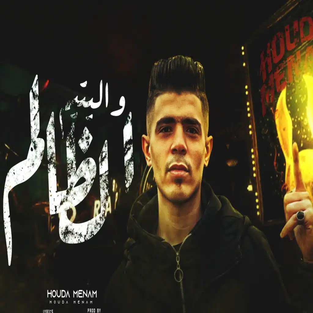 اليتيم والظالم