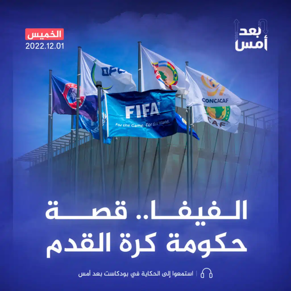 الفيفا.. قصة حكومة كرة القدم