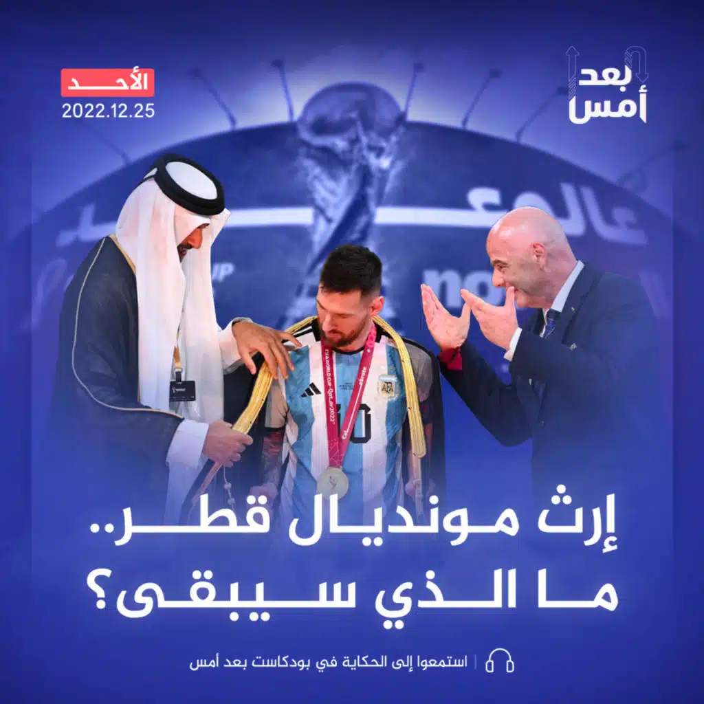 إرث مونديال قطر.. ما الذي سيبقى؟