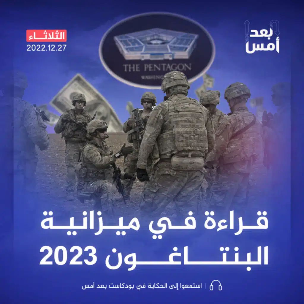 قراءة في ميزانية البنتاغون 2023