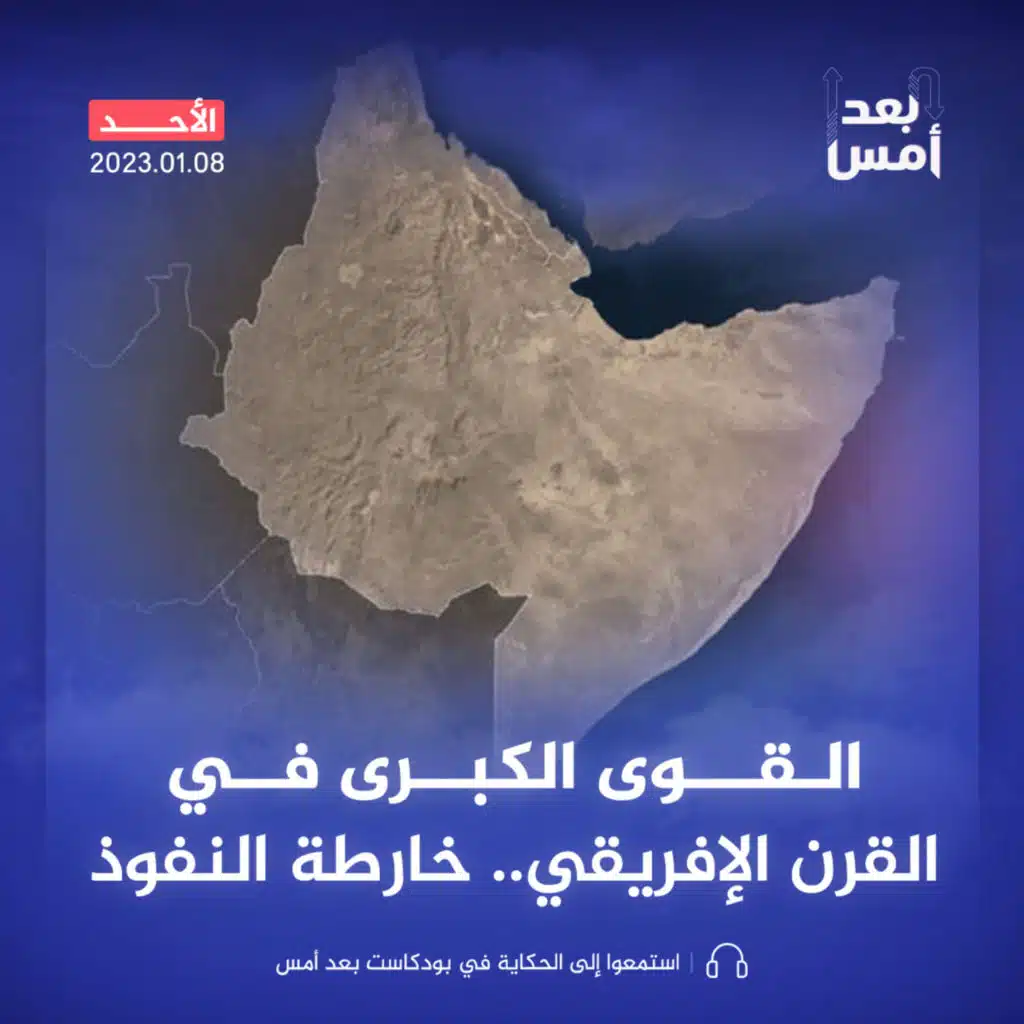 القوى الكبرى في القرن الإفريقي.. خارطة النفوذ