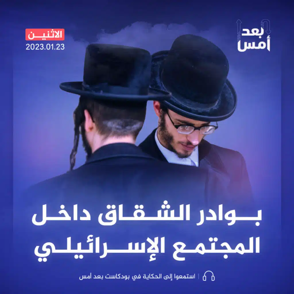 بوادر الشقاق داخل المجتمع الإسرائيلي