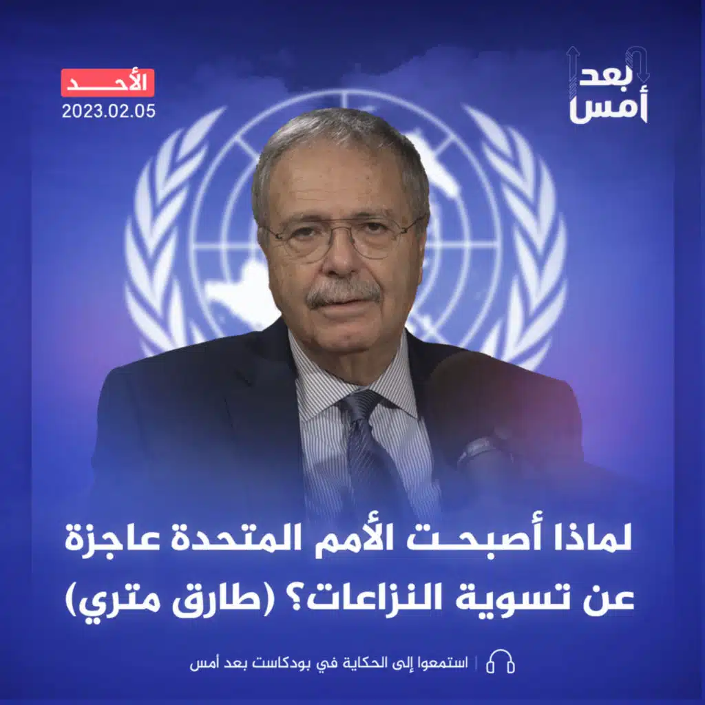 لماذا أصبحت الأمم المتحدة عاجزة عن تسوية النزاعات؟ (طارق متري)