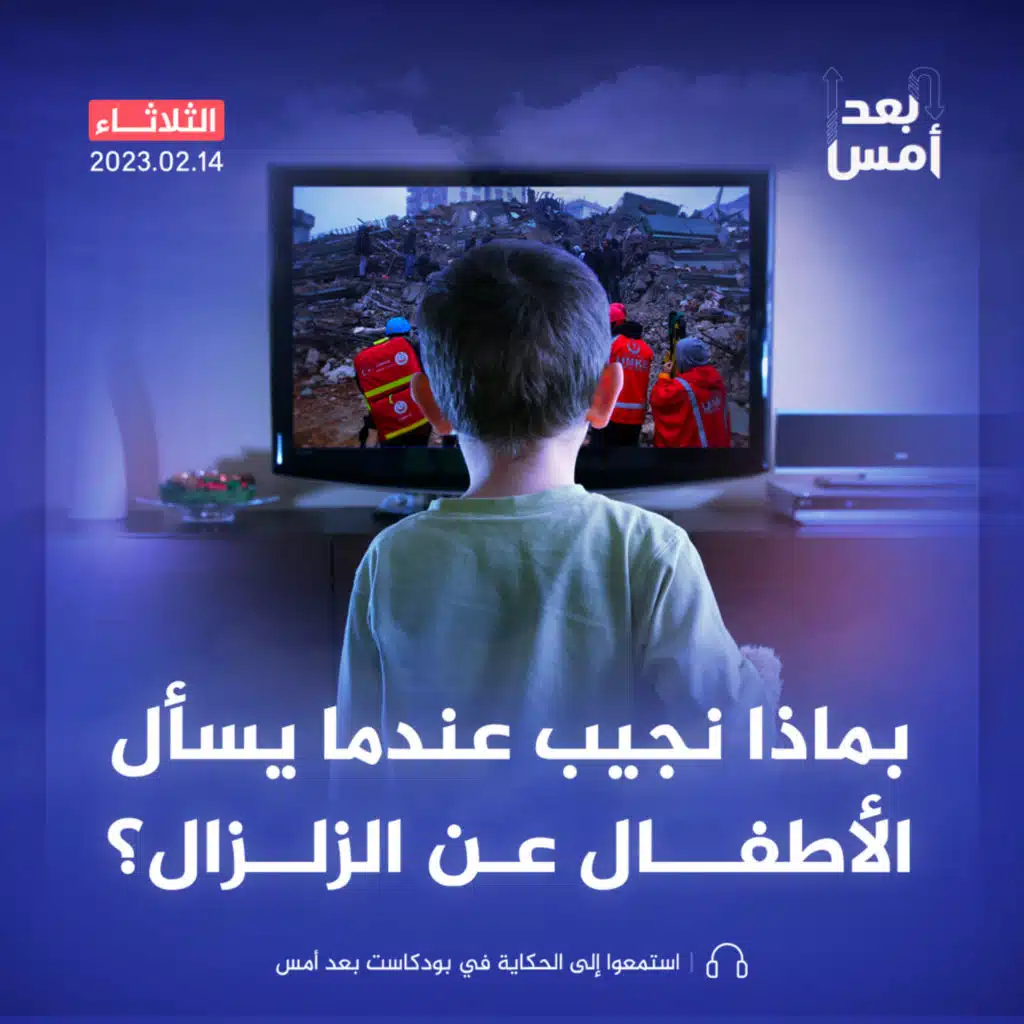 بماذا نجيب عندما يسأل الأطفال عن الزلزال؟