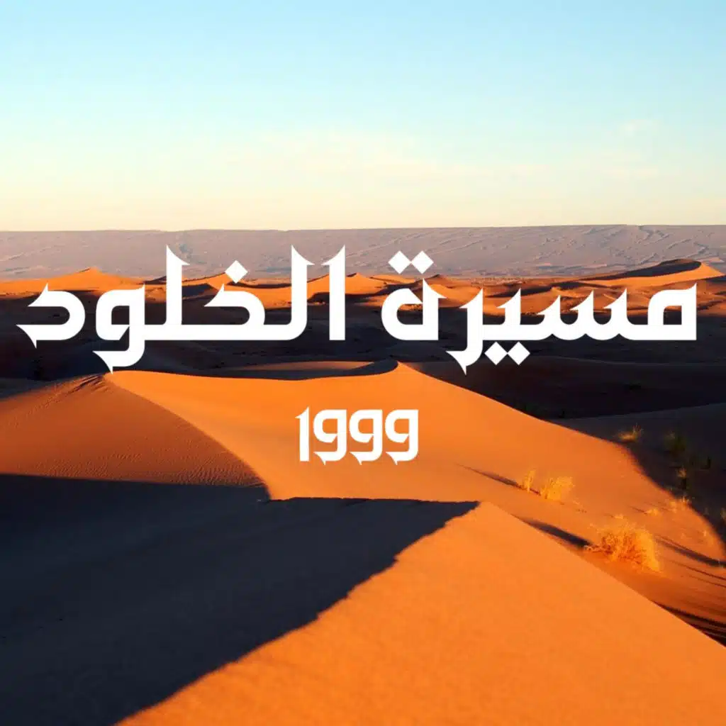 مسيرة الخلود