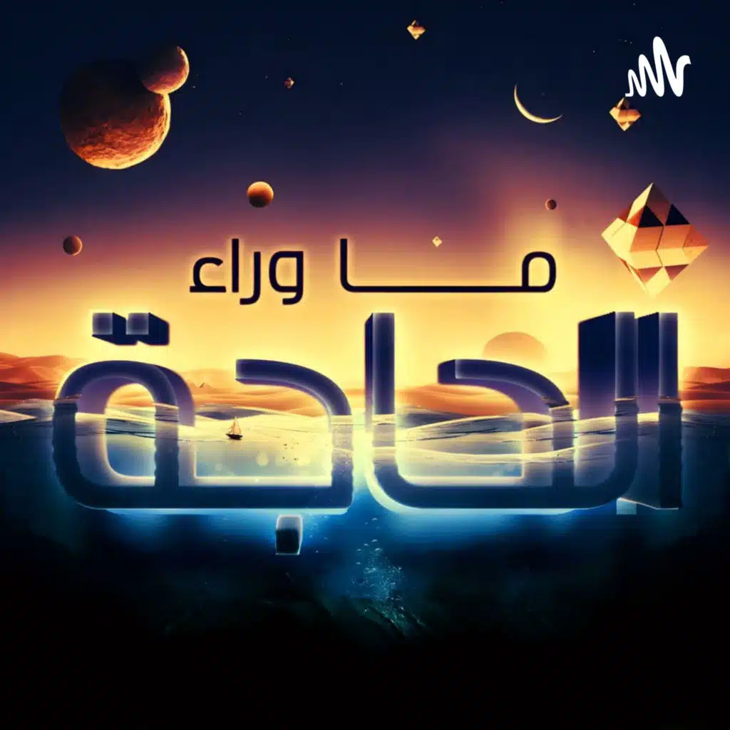 ما وراء الحاجة