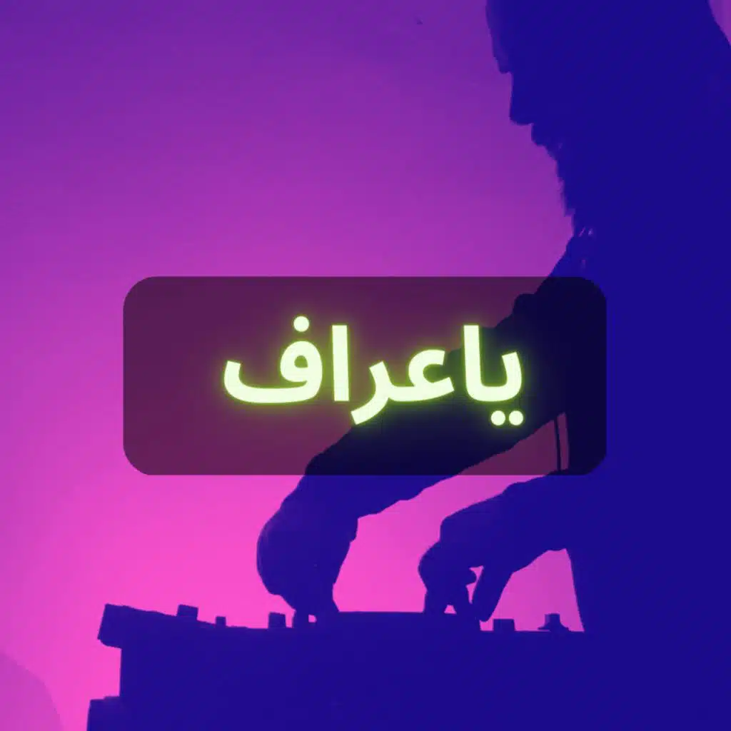 يا عراف