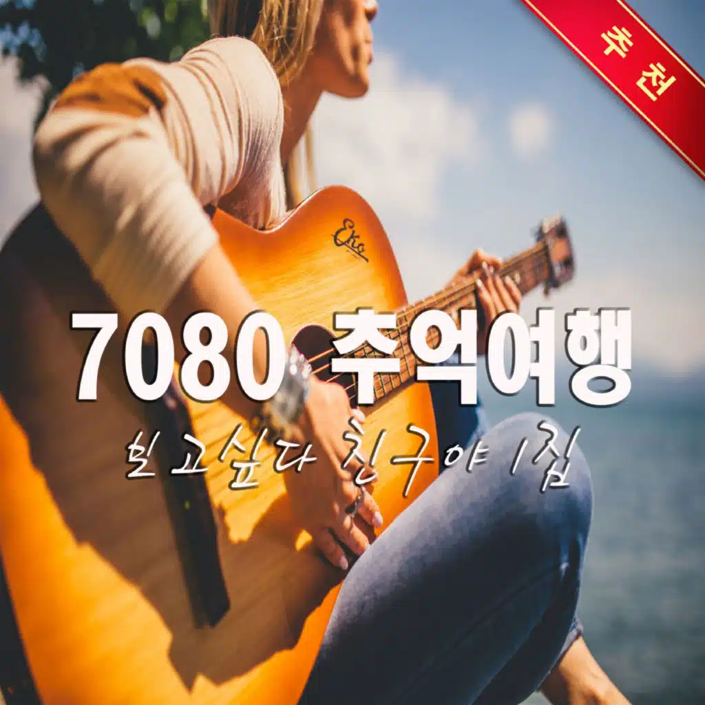 7080 추억여행 1집