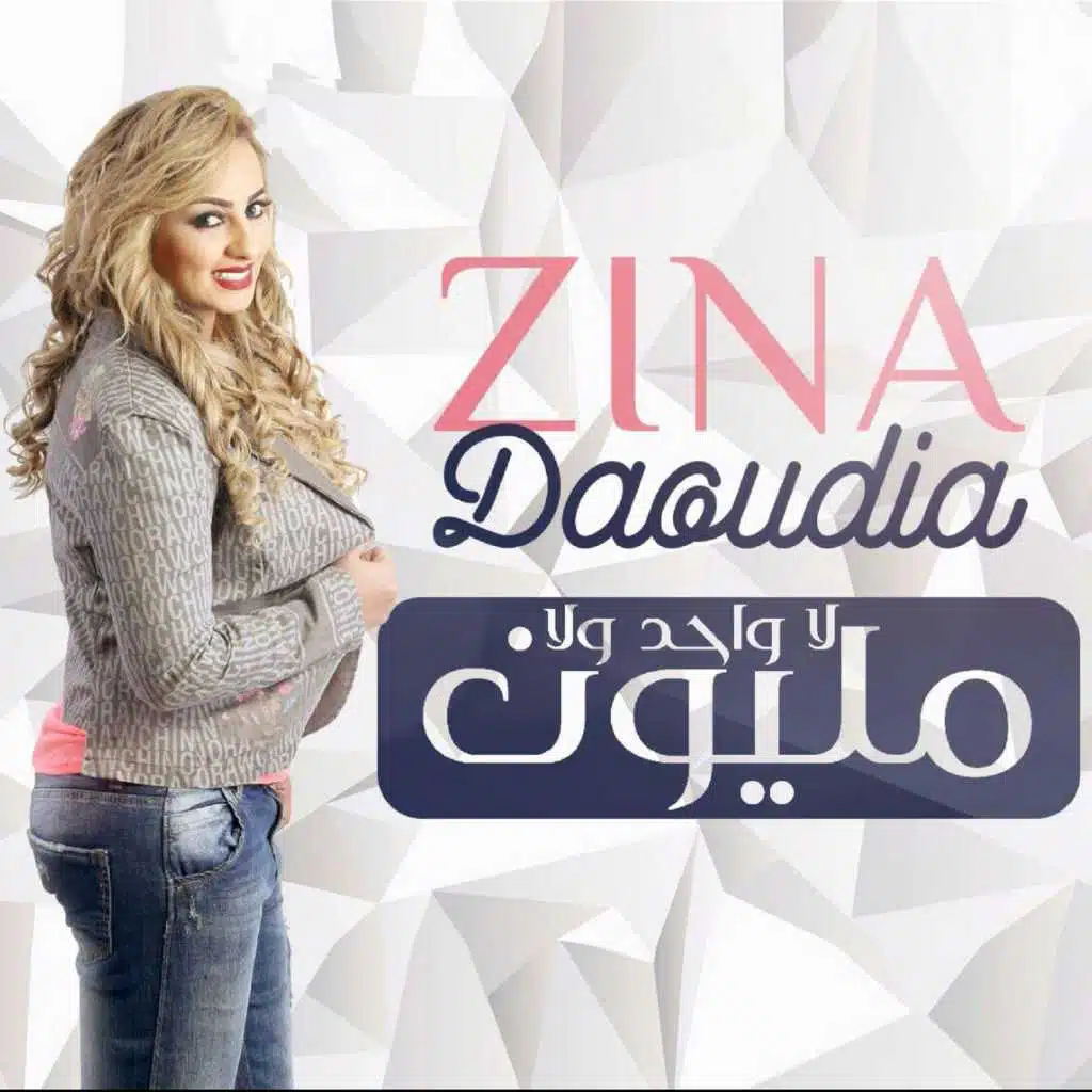 ولا واحد ولا مليون