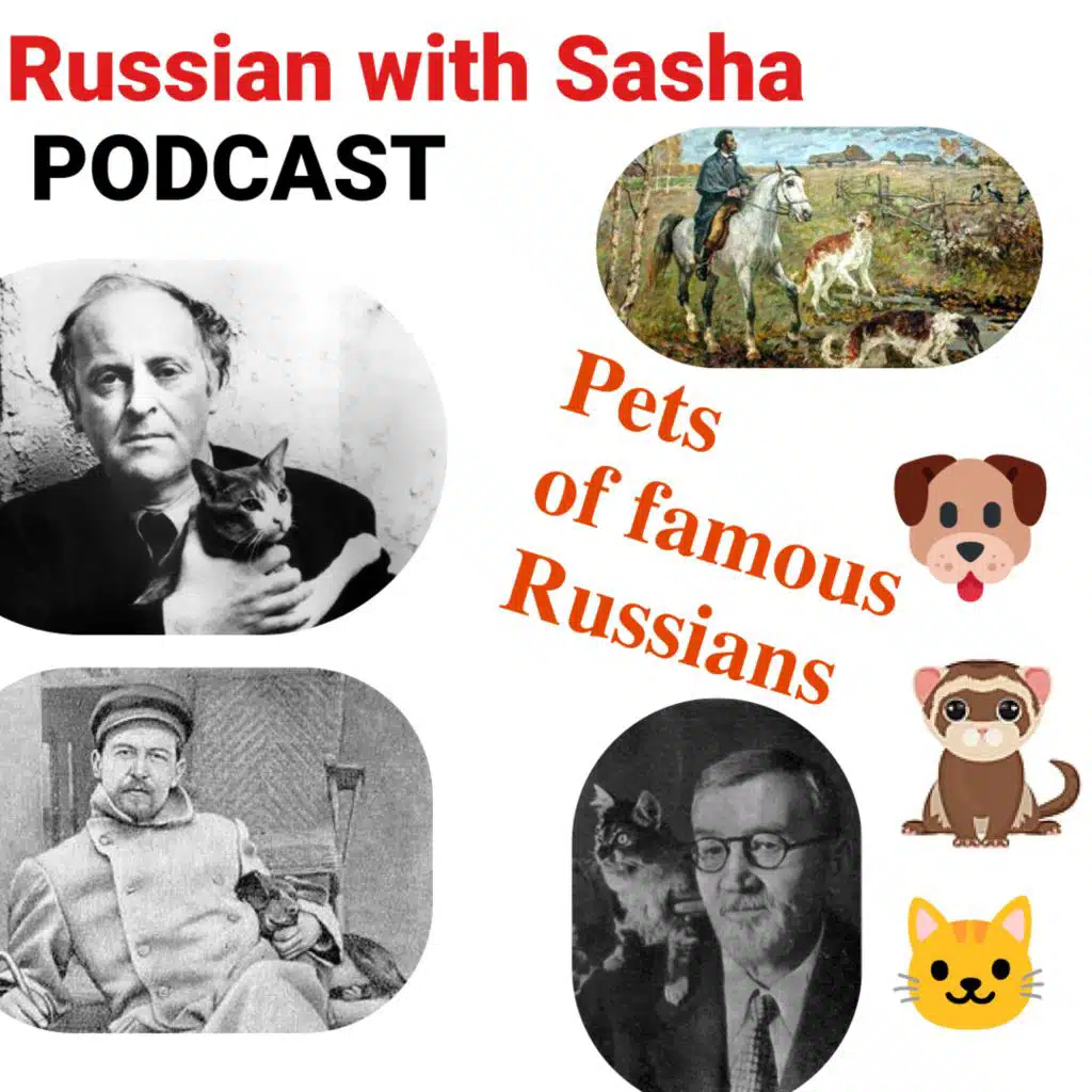№161: 🐕 🦉 🐈 🐊 🐇 Домашние животные известных русских писателей (pets of famous Russian writers)