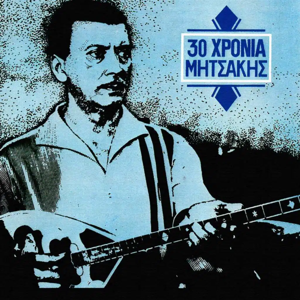 To Dahtilidi (feat. Hristos Vamvakas)